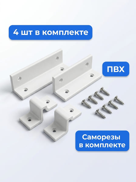 Z-крепление ПВХ, комплект 4 шт