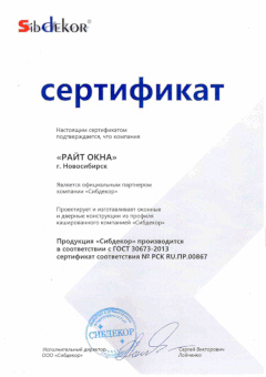 Сертификат Sibdecor